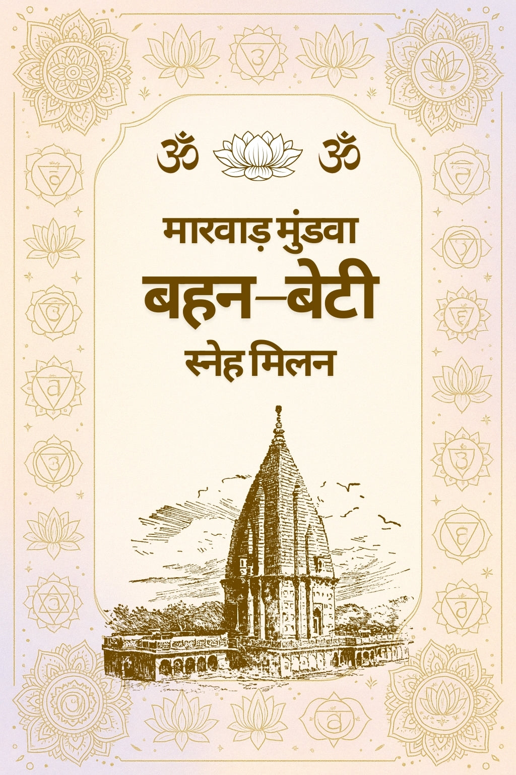 मारवाड़ मुंडवा बहन–बेटी स्नेह मिलन - अग्रिम भुगतान