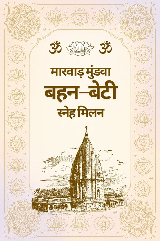 मारवाड़ मुंडवा बहन–बेटी स्नेह मिलन - अग्रिम भुगतान